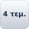 Τεμάχια 4  + 4,80€ 