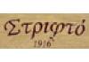 Στριφτό 1916